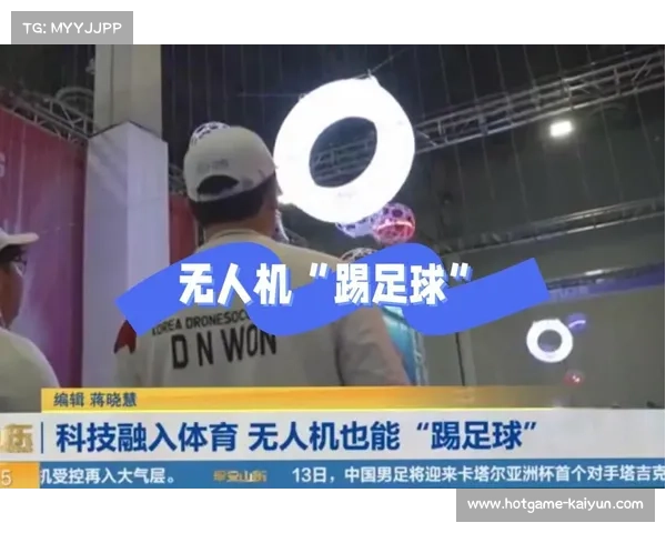 社区运动会引入科技体育项目，无人机足球受青少年追捧